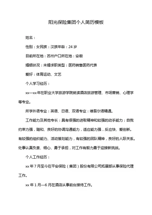 阳光保险集团个人简历模板
