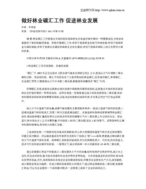 做好林业碳汇工作 促进林业发展