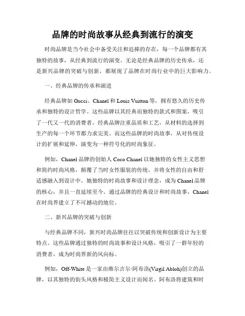 品牌的时尚故事从经典到流行的演变