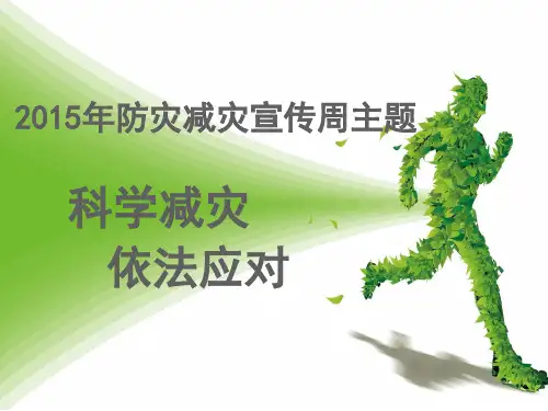 防灾减灾常识宣传材料