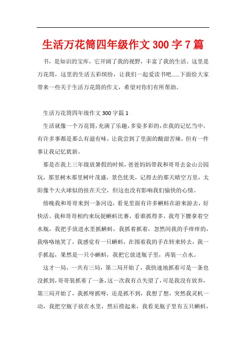 生活万花筒四年级作文300字7篇