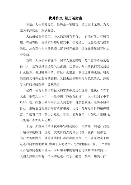 优秀作文 经历是财富