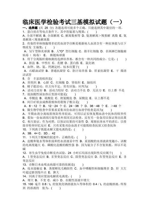 2018年临床医学检验考试三基模拟试题