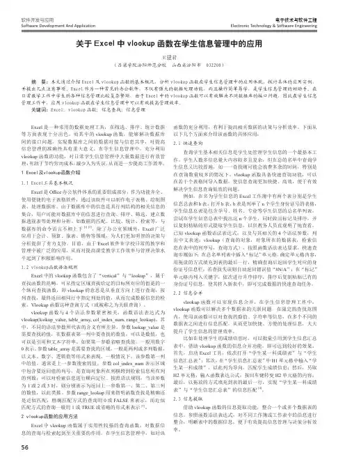 关于Excel中vlookup函数在学生信息管理中的应用