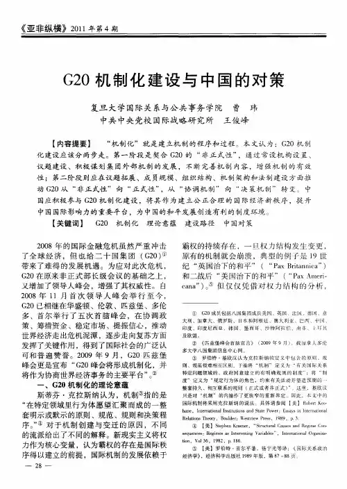 G20机制化建设与中国的对策