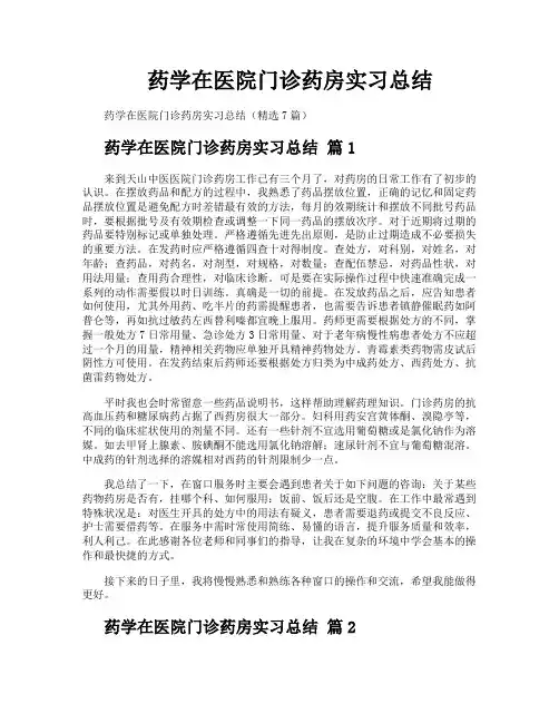 药学在医院门诊药房实习总结