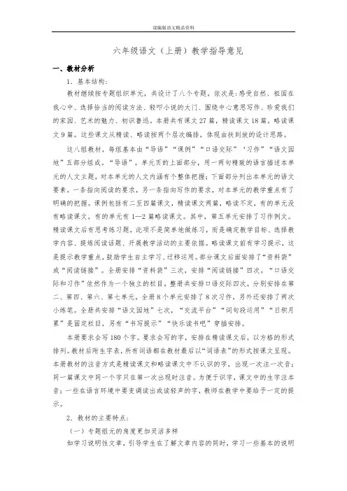 统编版小学语文江都区2020--2021学年度六年级语文上册教学指导意见 