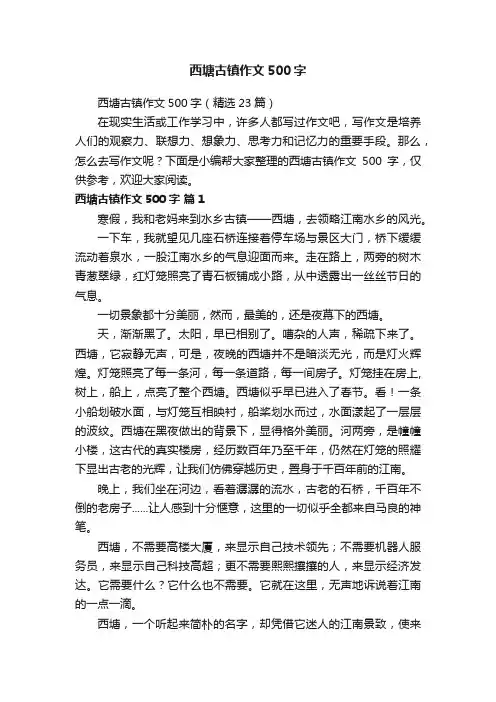 西塘古镇作文500字
