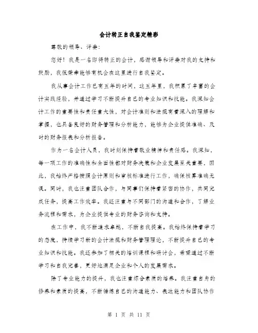 会计转正自我鉴定精彩(5篇)