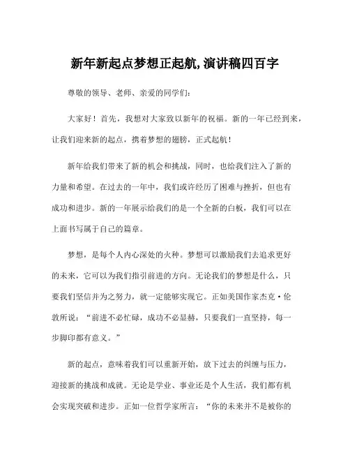 新年新起点梦想正起航,演讲稿四百字