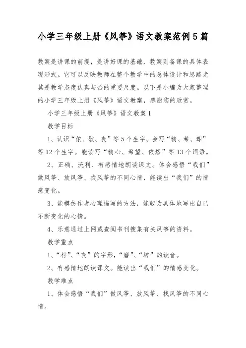 小学三年级上册《风筝》语文教案教学范例5篇
