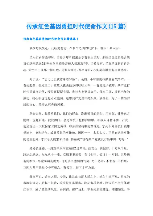 传承红色基因勇担时代使命作文(15篇)