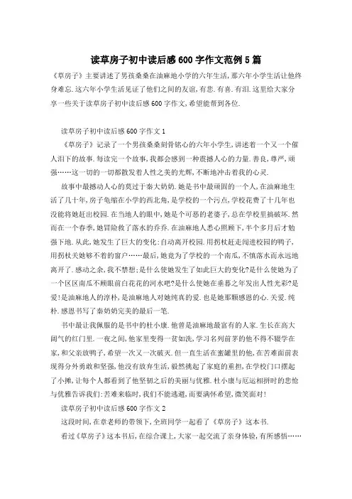 读草房子初中读后感600字作文范例5篇