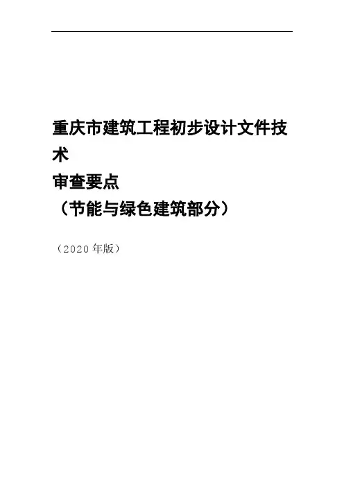 重庆市建筑工程初步设计文件技术审查要点节能与绿色建筑部分2020版