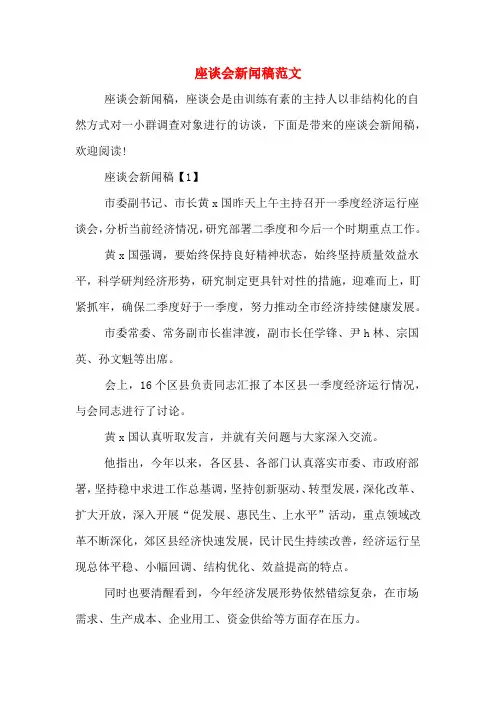 座谈会新闻稿范文