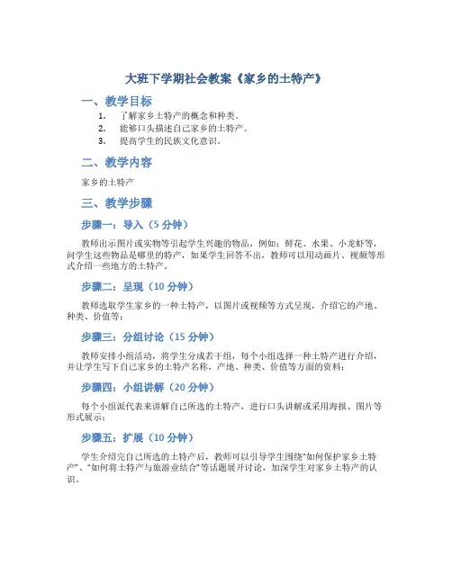 大班下学期社会教案《家乡的土特产》