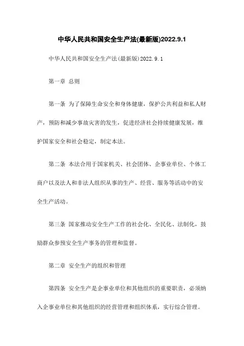 中华人民共和国安全生产法(最新版)2022.9.1