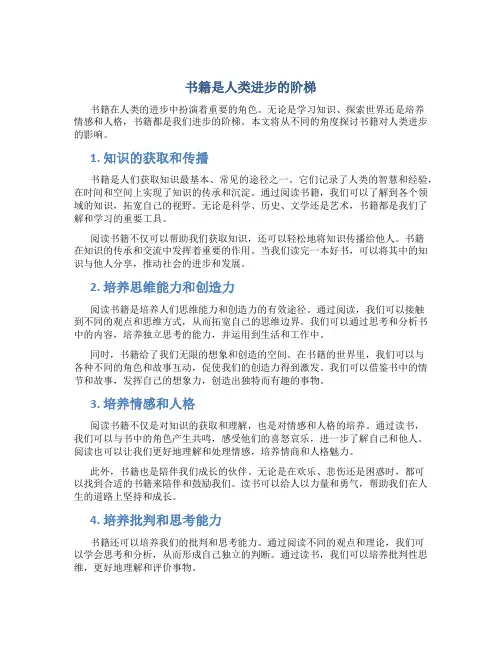 书籍是人类进步的阶梯作文