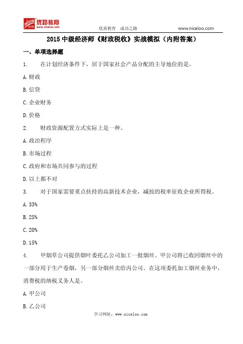 2015中级经济师《财政税收》实战模拟(内附答案)