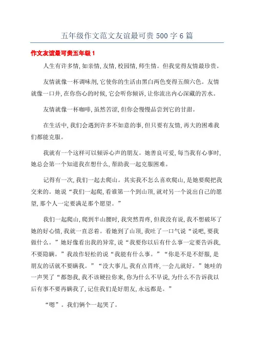 五年级作文范文友谊最可贵500字6篇