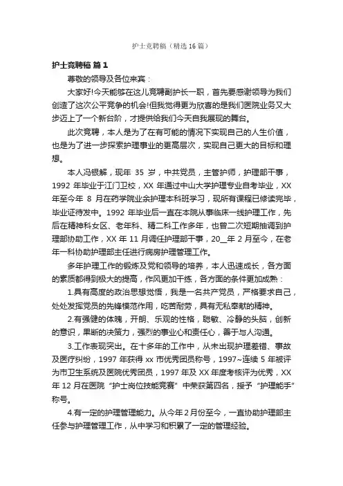 护士竞聘稿（精选16篇）
