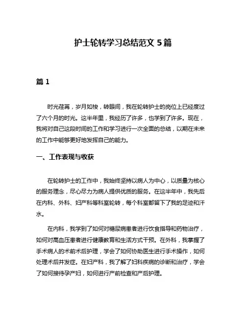 护士轮转学习总结范文5篇