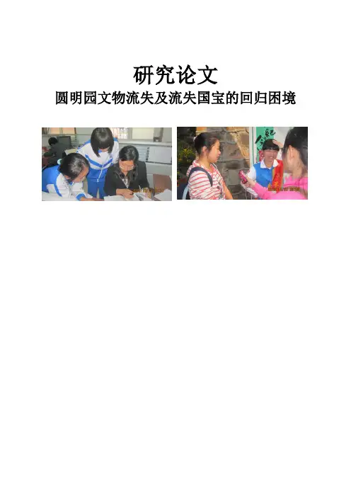《圆明园文物流失及流失国宝的回归困境》的结题报告