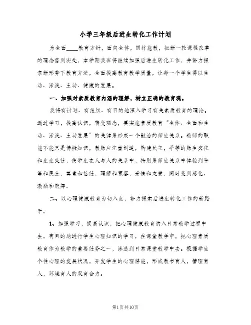 小学三年级后进生转化工作计划(5篇)