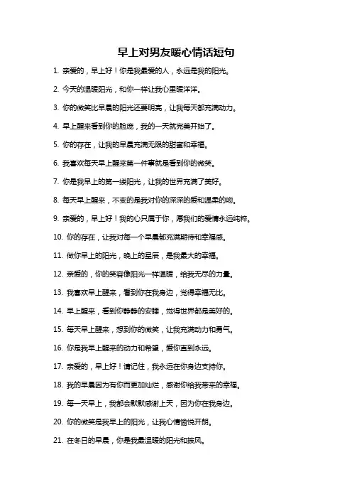 早上对男友暖心情话短句