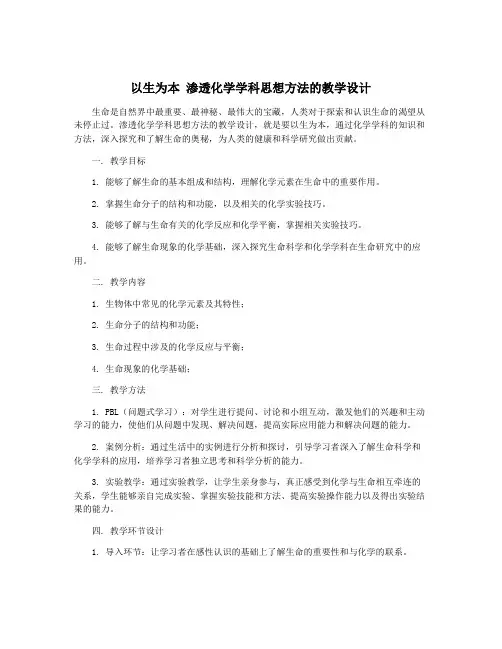 以生为本 渗透化学学科思想方法的教学设计