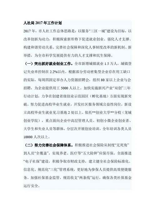 人社局2017年工作计划