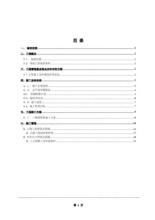 三轴搅拌桩施工方案