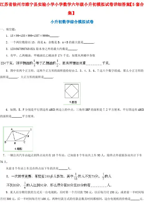 江苏省徐州市睢宁县实验小学小学数学六年级小升初模拟试卷详细答案【5套合集】