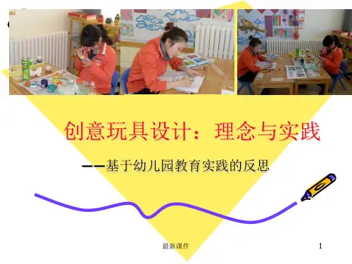 创意玩具设计PPT课件