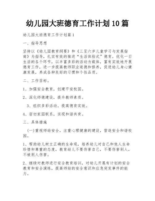 幼儿园大班德育工作计划10篇