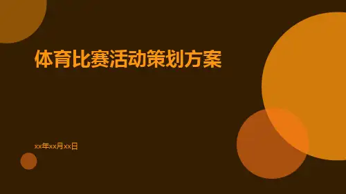 体育比赛活动策划方案PPT