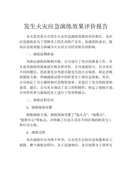发生火灾应急演练效果评价报告