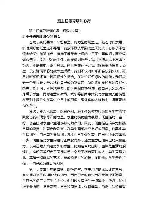 班主任德育培训心得