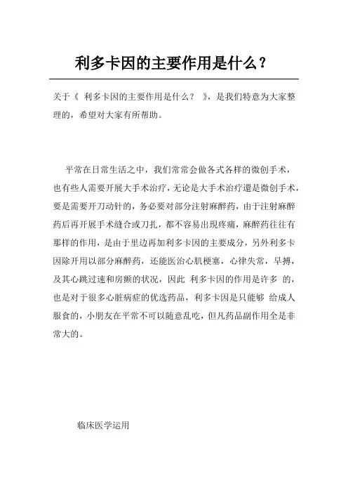 利多卡因的主要作用是什么？