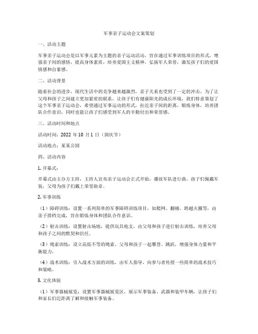 军事亲子运动会文案策划