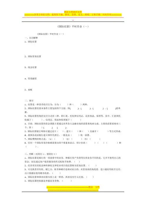 《国际结算》平时作业(一)