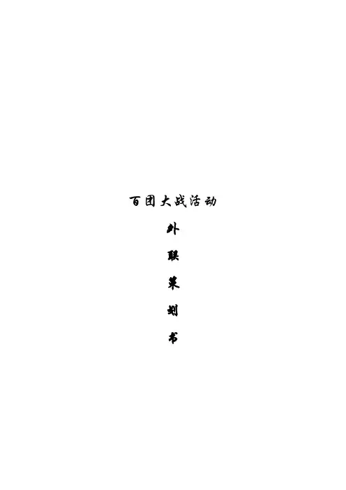 百团大战活动外联策划书 精品