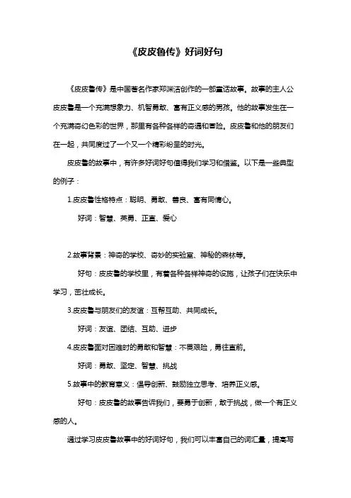 《皮皮鲁传》好词好句