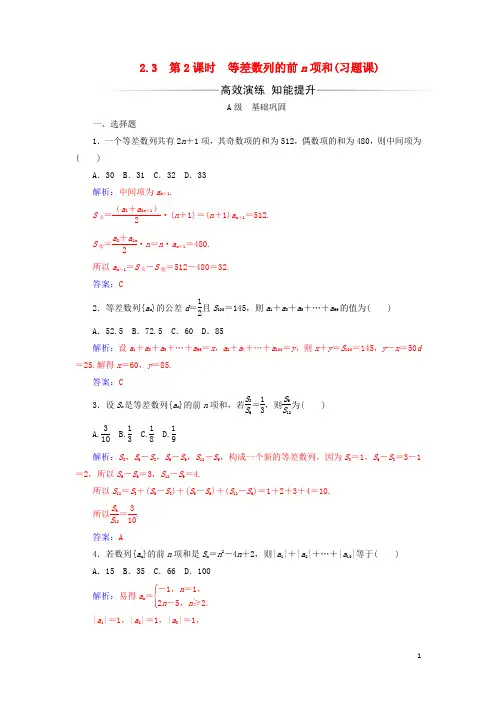 高中数学第二章数列2.3等差数列的前n项和第2课时等差数列的前n项和习题课练习新人教A版5讲解