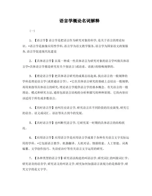语言学概论名词解释