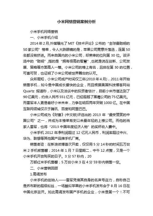 小米网络营销案例分析