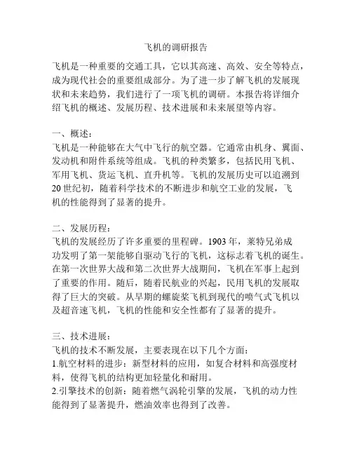 飞机的调研报告
