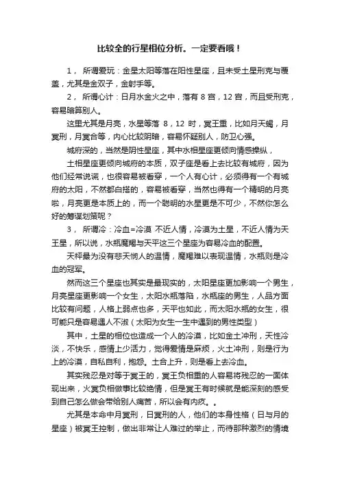 比较全的行星相位分析。一定要看哦！
