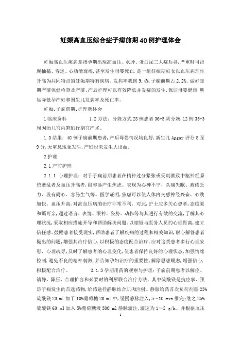 妊娠高血压综合症子痫前期40例护理体会