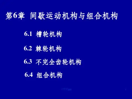 机械设计基础第6章间歇运动机构与组合机构